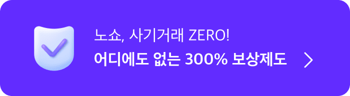 안전 결제 서비스란? 노쇼, 사기거래 ZERO! 어디에도 없는 300% 보상제도